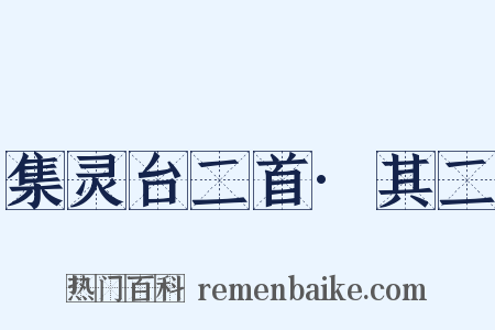 集灵台二首·其二是什么意思的图片